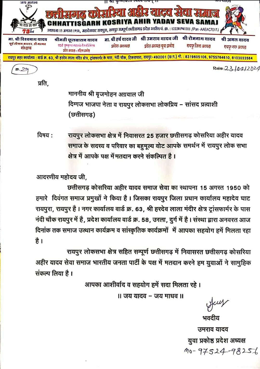 अहीर यादव समाज के युवा अध्यक्ष ने बृजमोहन अग्रवाल को दिया समर्थन…