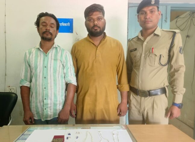सूने मकान से सोने एवं चांदी के जेवर चोरी करने वाले शातिर नकबजन मोह. युसुफ उर्फ सोनू एवं मोह. उसबा गिरफ्तार।