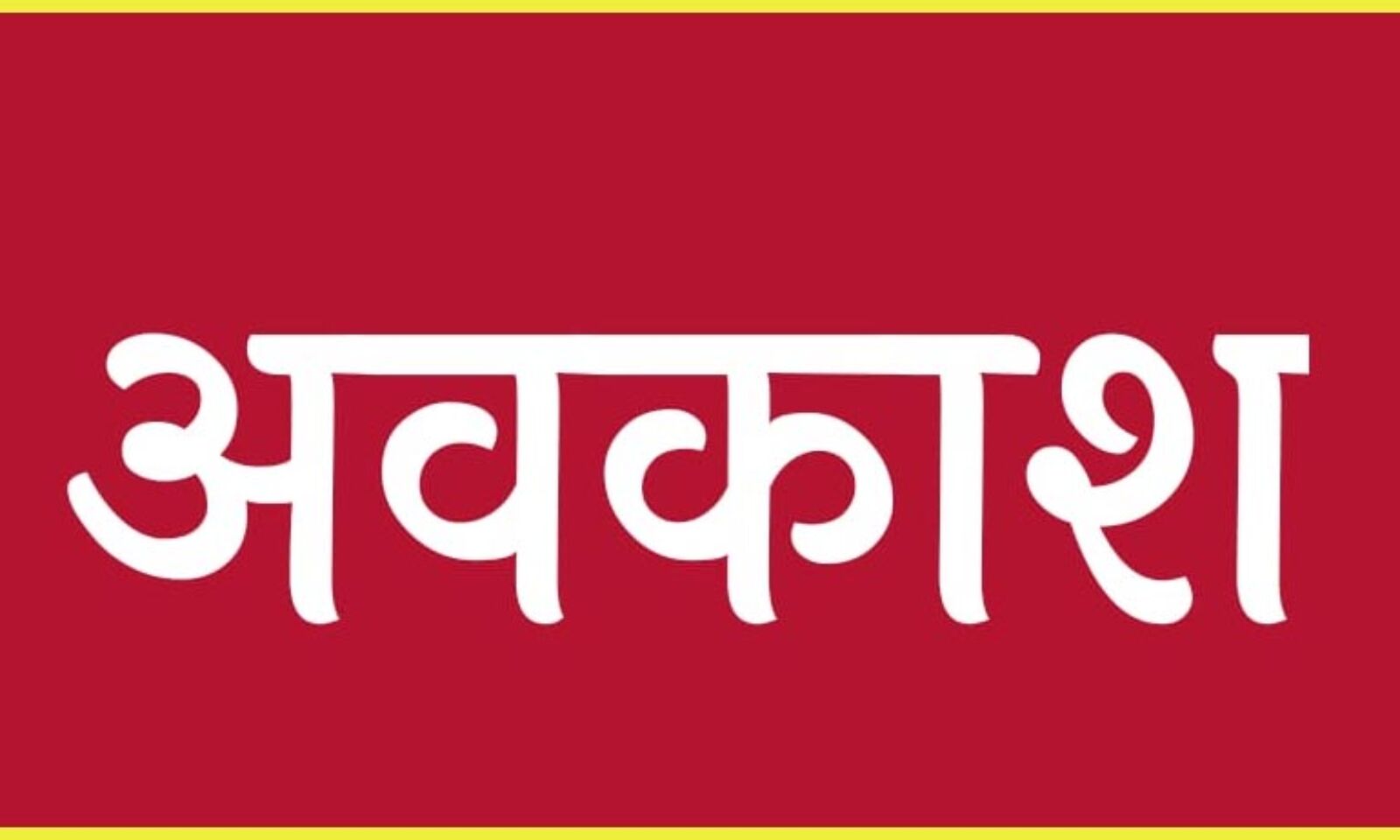 नागपंचमी के स्थान पर देवउठनी एकादशी को स्थानीय अवकाश…