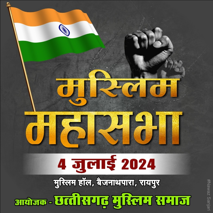 “मुस्लिम महासभा” का आयोजन कल 4 जुलाई को रायपुर में, पूरे छत्तीसगढ़ से मुस्लिम समाज प्रमुख होंगे शामिल…