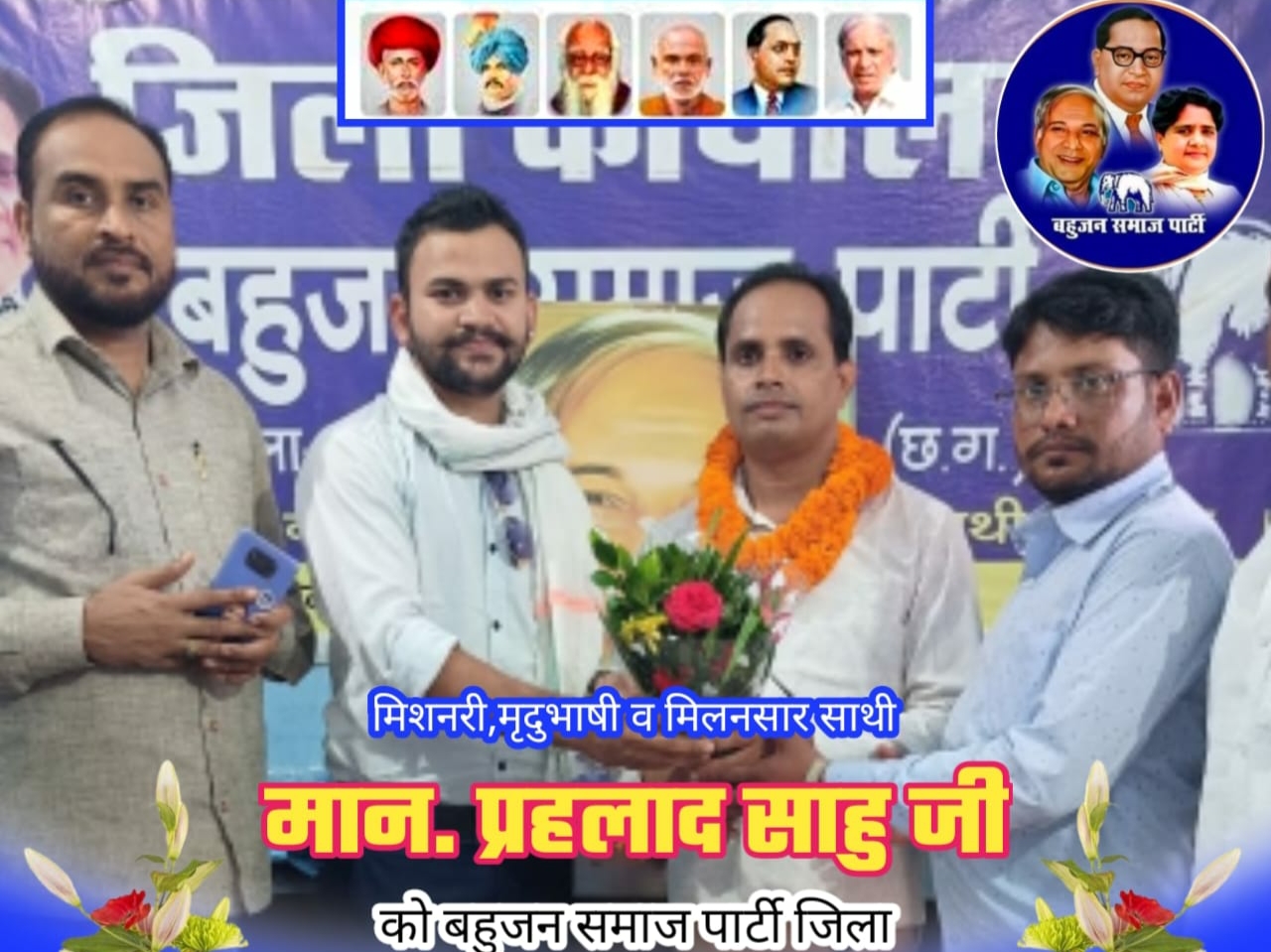 बसपा बलौदा बाजार के जिला अध्यक्ष बने प्रहलाद साहू…