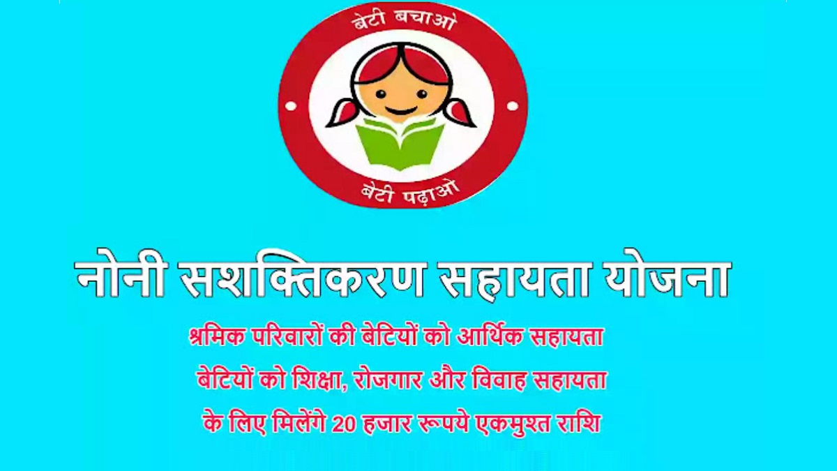 मुख्यमंत्री नोनी सशक्तीकरण सहायता योजना, श्रमिक परिवार की 5981 बेटियों के खाते में आये 11 करोड़ 96 लाख से ज़्यादा राशि…