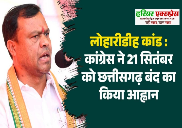 21 सितंबर को कांग्रेस ने छत्तीसगढ़ बंद का आह्वान किया…