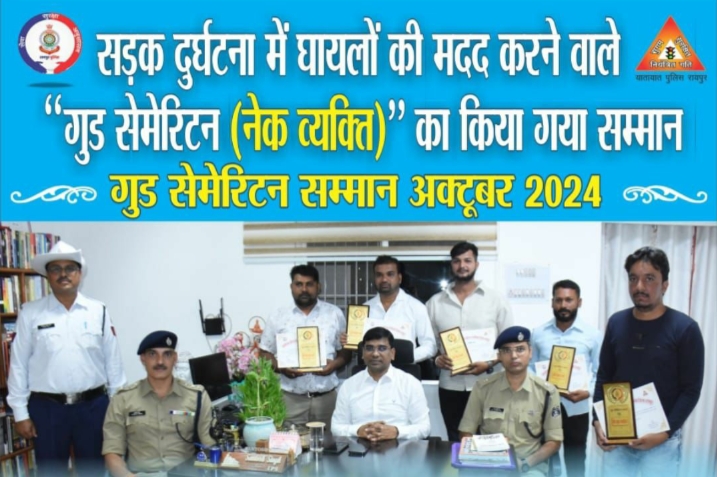 सड़क दुर्घटना में घायलों की जान बचाने वाले गुड सेमेरिटन (नेक व्यक्ति) को एसएसपी रायपुर संतोष सिंह ने किया सम्मानित…