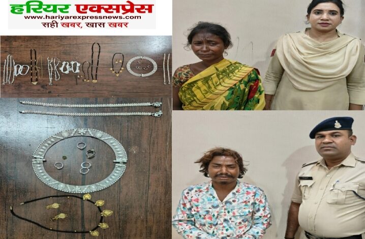 थाना मंदिर हसौद क्षेत्रांतर्गत सूने मकान में चोरी की घटना को अंजाम देने वाले 01 महिला आरोपी सहित कुल 02 गिरफ्तार…