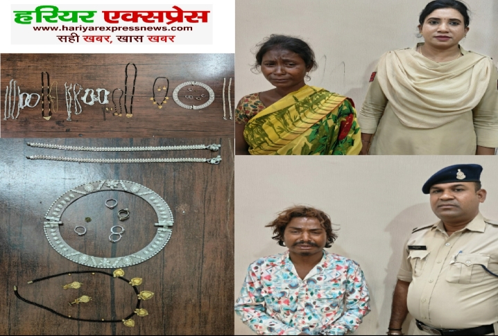 थाना मंदिर हसौद क्षेत्रांतर्गत सूने मकान में चोरी की घटना को अंजाम देने वाले 01 महिला आरोपी सहित कुल 02 गिरफ्तार…