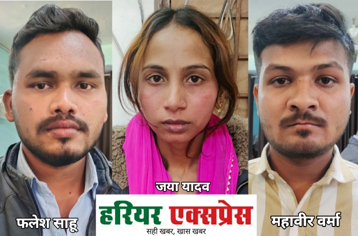 थाना डी.डी.नगर क्षेत्रांतर्गत मकान में बंधक बनाकर रखने की घटना को अंजाम देने वाले 01 महिला आरोपी एवं 02 आरोपी सहित कुल 03 गिरफ्तार…