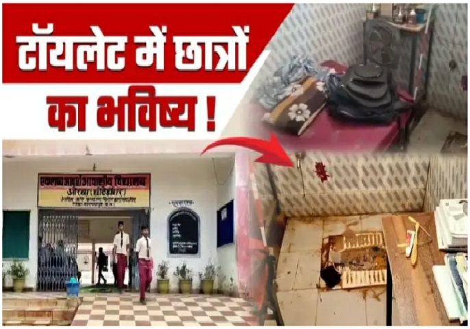छत्तीसगढ़ के छात्रों का भविष्य टॉयलेट में, दोषियों पर कार्यवाही के बजाय मंत्री जी कह रहे वीडियो वायरल करने वाले पर होगी कार्रवाई…
