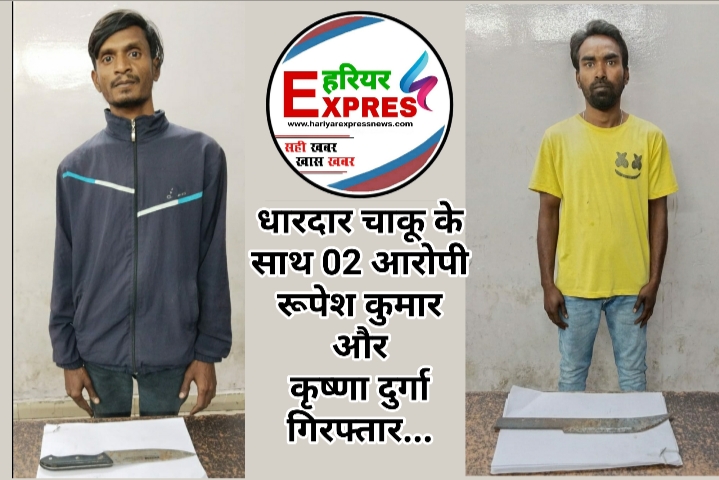 धारदार चाकू के साथ 02 आरोपी रूपेश कुमार और कृष्णा दुर्गा गिरफ्तार…
