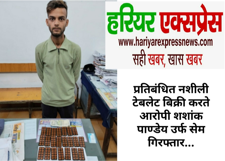 प्रतिबंधित नशीली टेबलेट बिक्री करते आरोपी शशांक पाण्डेय उर्फ सेम गिरफ्तार…