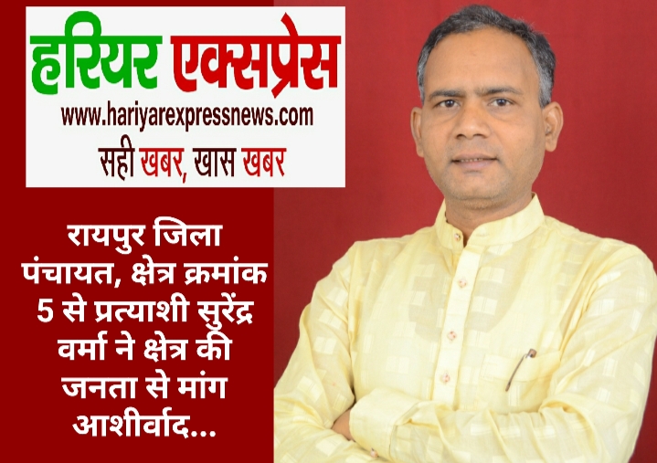 रायपुर जिला पंचायत, क्षेत्र क्रमांक 5 से प्रत्याशी सुरेंद्र वर्मा ने क्षेत्र की जनता से मांग आशीर्वाद…