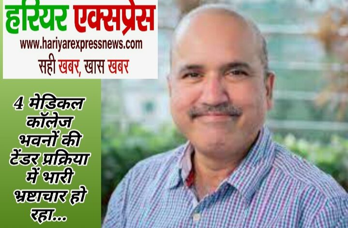 4 मेडिकल कॉलेज भवनों की टेंडर प्रक्रिया में भारी भ्रष्टाचार हो रहा…