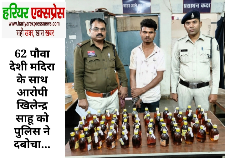 62 पौवा देशी मदिरा के साथ आरोपी खिलेन्द्र साहू को पुलिस ने दबोचा…