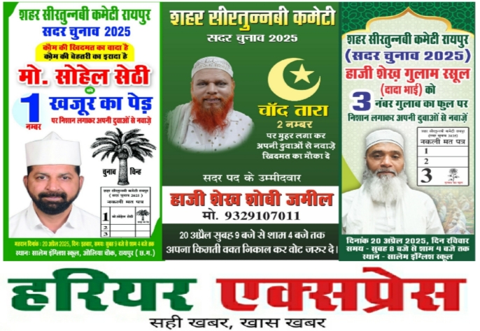 सीरत कमेटी की चुनावी तैयारियां पूरी, मुस्लिम दिग्गज उतरे मैदान में 20 अप्रैल को वोटिंग के बाद होगी अध्यक्ष की घोषणा…