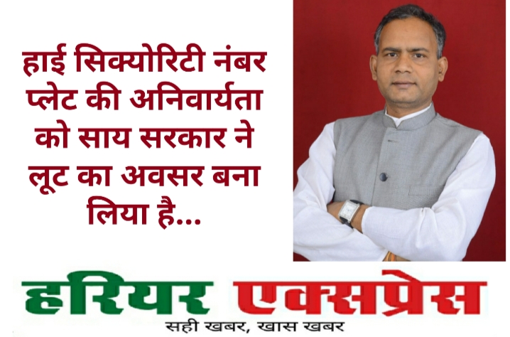 हाई सिक्योरिटी नंबर प्लेट की अनिवार्यता को साय सरकार ने लूट का अवसर बना लिया है…