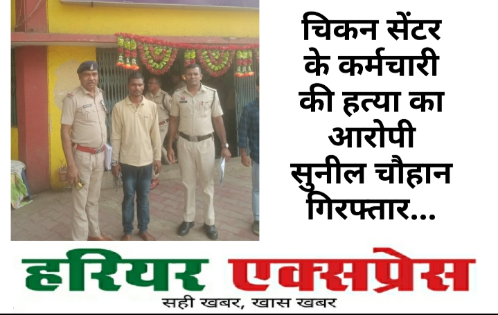 चिकन सेंटर के कर्मचारी की हत्या का आरोपी सुनील चौहान गिरफ्तार…