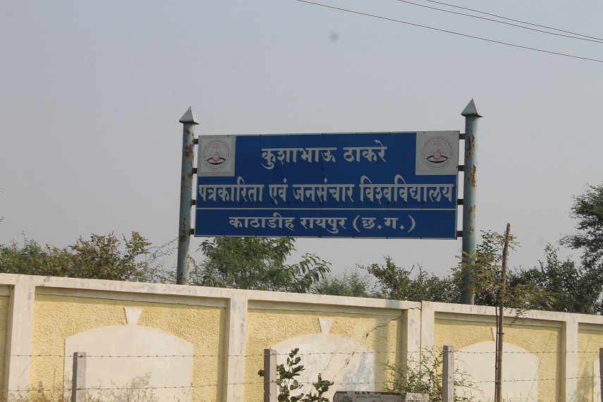 कुशाभाऊ ठाकरे पत्रकारिता एवं जनसंचार विश्वविद्यालय में प्रवेश प्रक्रिया प्रारंभ…