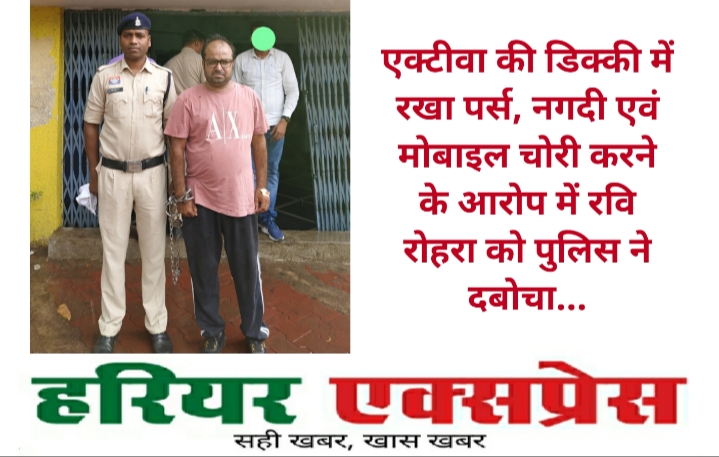 एक्टीवा की डिक्की में रखा पर्स, नगदी एवं मोबाइल चोरी करने के आरोप में रवि रोहरा को पुलिस ने दबोचा…