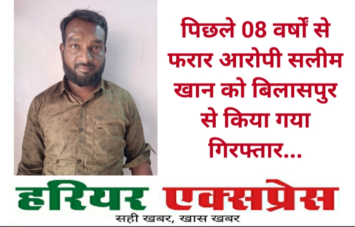 पिछले 08 वर्षों से फरार आरोपी सलीम खान को बिलासपुर से किया गया गिरफ्तार…
