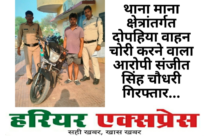 थाना माना क्षेत्रांतर्गत दोपहिया वाहन चोरी करने वाला आरोपी संजीत सिंह चौधरी गिरफ्तार…