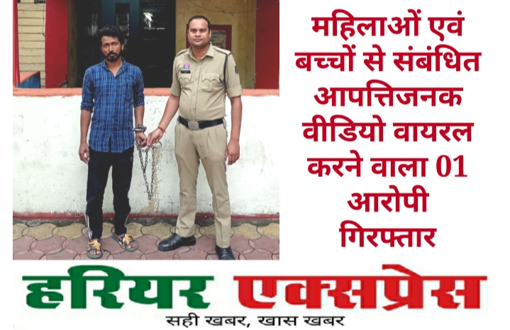 महिलाओं एवं बच्चों से संबंधित आपत्तिजनक वीडियो वायरल करने वाला 01 आरोपी गिरफ्तार…