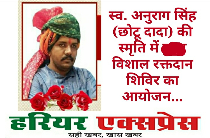 स्व. अनुराग सिंह (छोटू दादा) की स्मृति में विशाल रक्तदान शिविर का आयोजन…