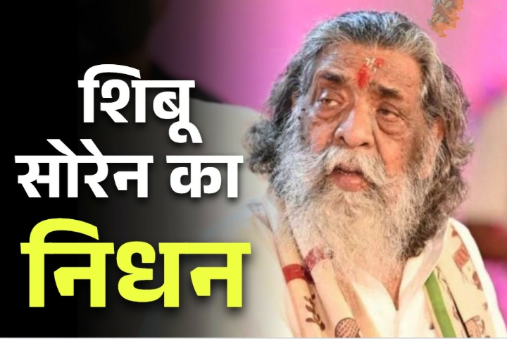 झारखंड के पूर्व मुख्यमंत्री एवं पूर्व केंद्रीय मंत्री शिबू सोरेन के निधन पर कांग्रेस की श्रद्धांजली…