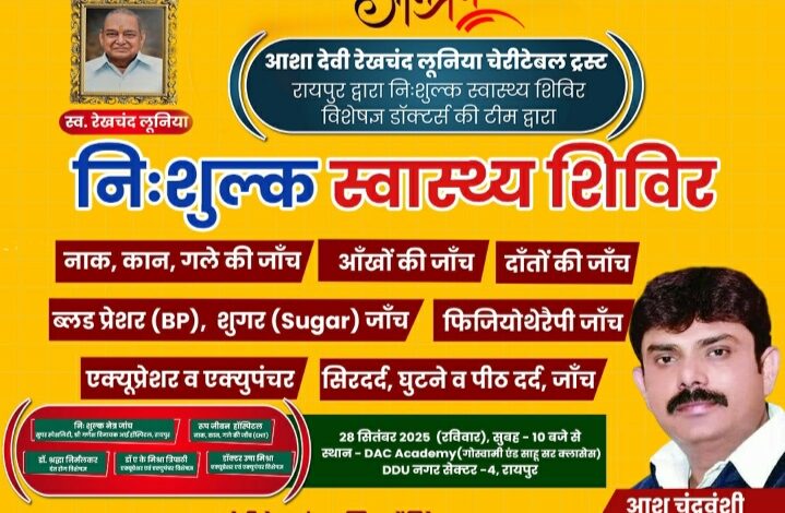 रायपुर में आशा देवी रेखचंद लूनिया चेरीटेबल ट्रस्ट द्वारा निशुल्क स्वास्थ्य शिविर का आयोजन…