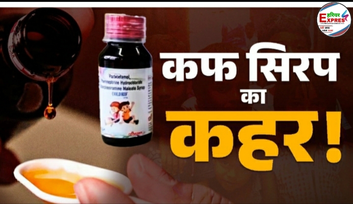 2 वर्ष से कम उम्र के बच्चों को खांसी की सिरप देना पूर्णतः प्रतिबंधित, छत्तीसगढ़ के सभी जिलों को निर्देश जारी…