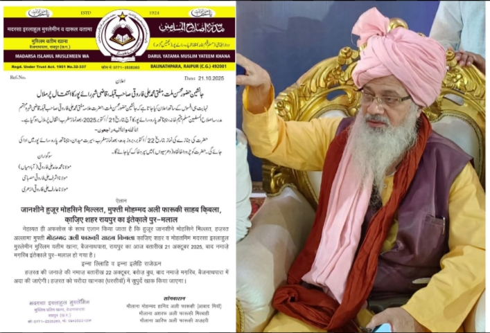 काज़ी ए शहर ए रायपुर मुफ्ती मोहम्मद अली फारूकी साहब ने दुनियां को कहा अलविदा, चाहने वालों की आँखें हुई नम…