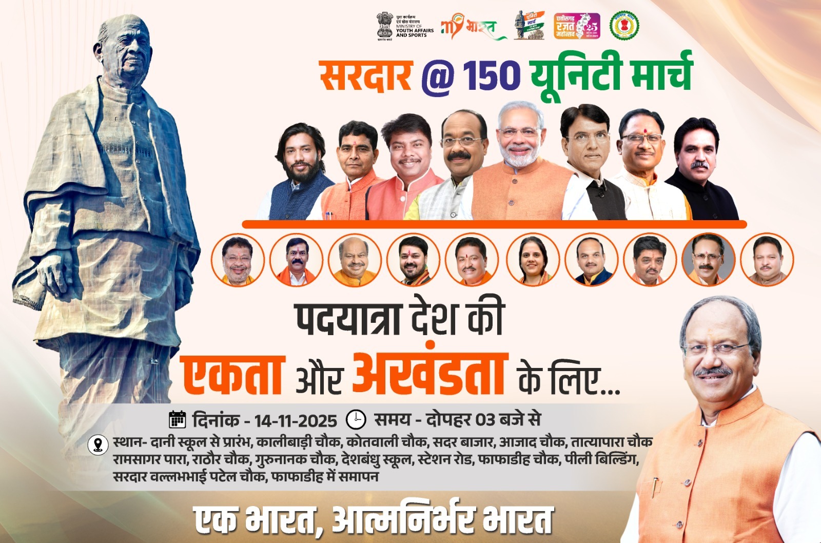 सांसद बृजमोहन अग्रवाल के नेतृत्व में निकलेगी विशाल ‘सरदार 150 @ यूनिटी मार्च पदयात्रा’