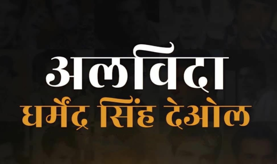 “फिल्म जगत के महानायक धर्मेंद्र जी नहीं रहे—पुरंदर मिश्रा ने कहा, ‘एक युग का अंत’”