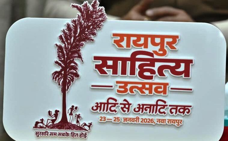 रायपुर साहित्य उत्सव 2026 :कॉलेज के विद्यार्थियों के लिए सभी जिलों में होगीं कविता-कहानी प्रतियोगिताएं