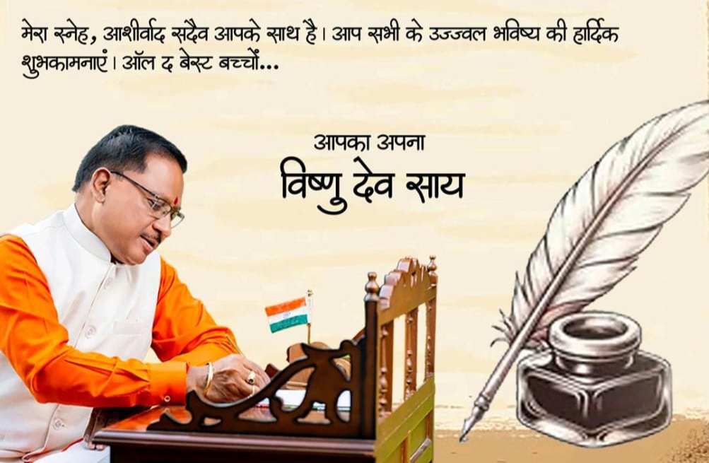 ऑल द बेस्ट, प्यारे बच्चों – मुख्यमंत्री विष्णु देव साय