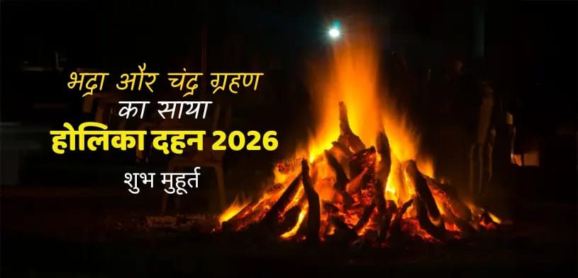 Holika Dahan Muhurat 2026: भद्रा और चंद्र ग्रहण के बीच कब करें होलिका दहन? जानें शुभ मुहूर्त…