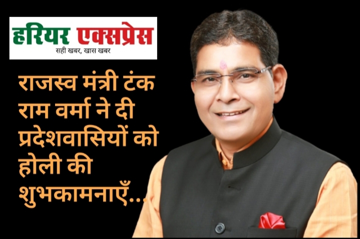 राजस्व मंत्री टंक राम वर्मा ने दी प्रदेशवासियों को होली की शुभकामनाएँ…