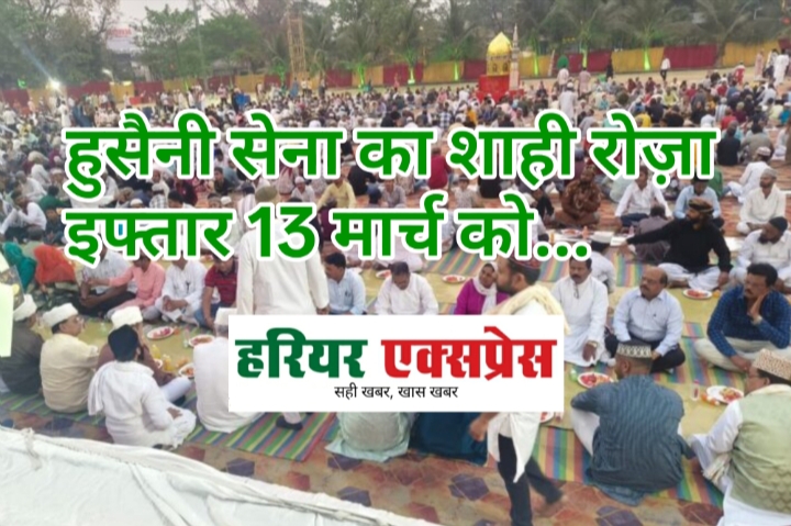 शाही रोज़ा इफ्तार 13 मार्च शुक्रवार को राजधानी के सुभाष स्टेडियम में…