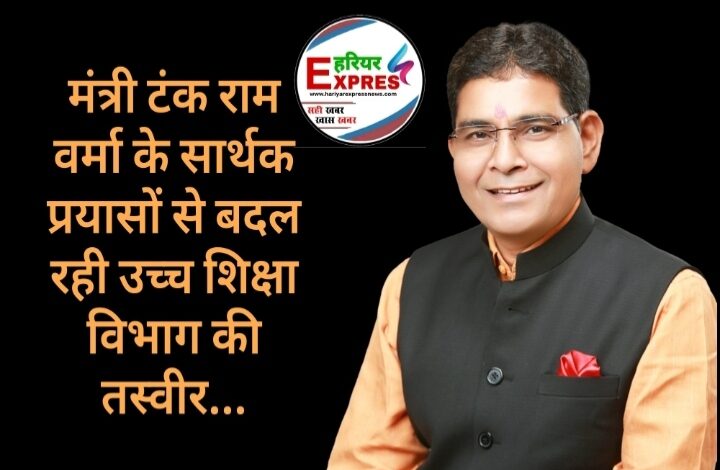 मंत्री टंक राम वर्मा के सार्थक प्रयासों से बदल रही उच्च शिक्षा विभाग की तस्वीर…