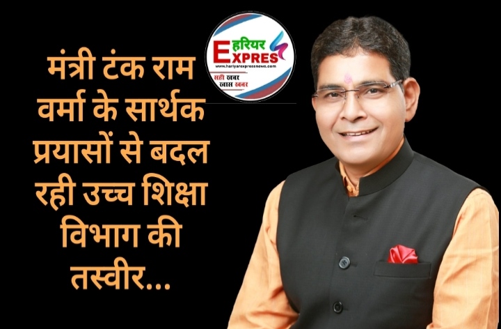 मंत्री टंक राम वर्मा के सार्थक प्रयासों से बदल रही उच्च शिक्षा विभाग की तस्वीर…