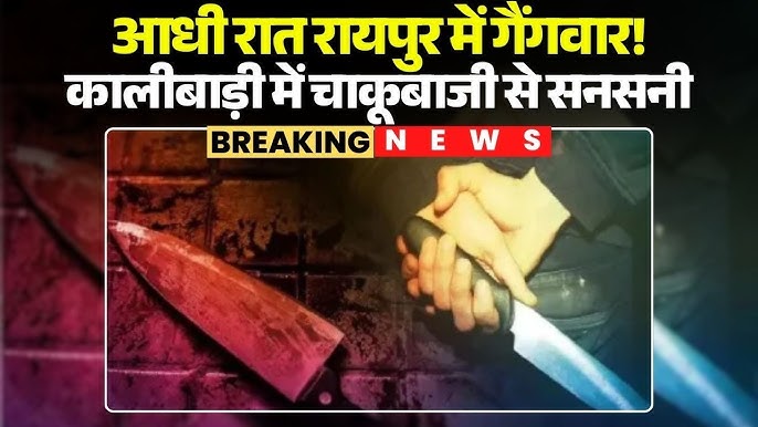 कालीबाड़ी इलाके में गैंगवार, रवि और मुकेश के गुर्गों के बीच चाकूबाजी…