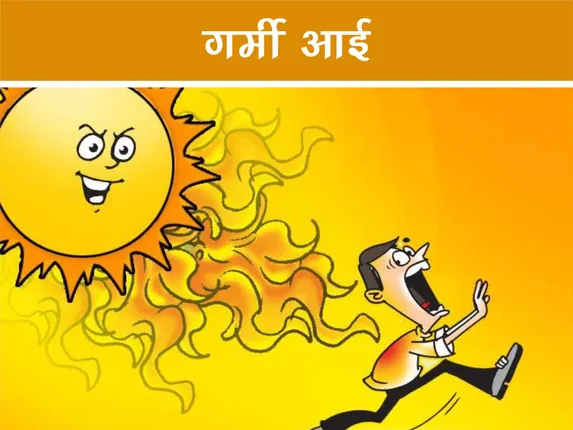 आसमान से लग रहा बरस रही आग, आज भी 43°C के पार तापमान…