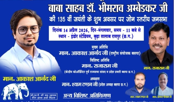बहुजन समाज पार्टी: रायपुर जोन इकाई के तत्वाधान में जनसभा का भव्य आयोजन…