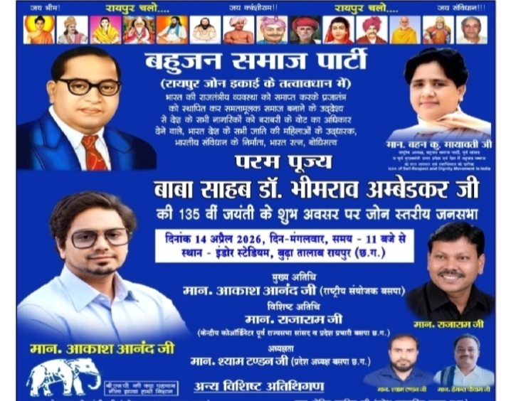 अंबेडकर जयंती पर आज राजधानी में बहुजन समाज पार्टी द्वारा विशाल जनसभा का आयोजन…