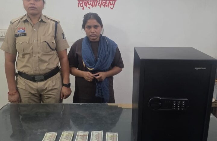 लाखों रूपये चोरी के आरोप में नौकरानी प्रिया ढीढी गिरफ्तार…