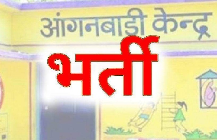 आंगनबाड़ी सहायिका भर्ती के लिए ऑनलाईन आवेदन 8 मई तक…