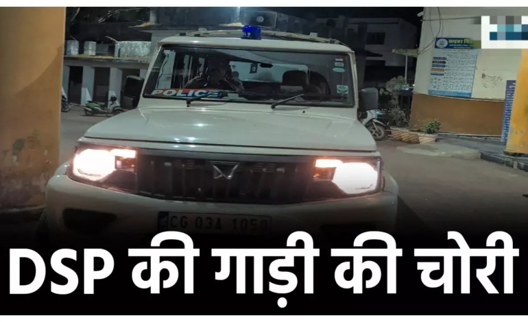 गांजा पकड़ने पहुंचे DSP की गाड़ी को ही ले उड़े चोर…