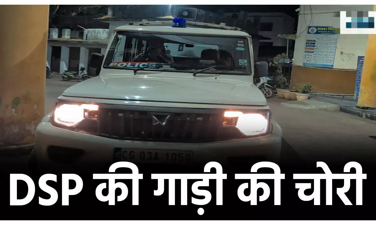 गांजा पकड़ने पहुंचे DSP की गाड़ी को ही ले उड़े चोर…