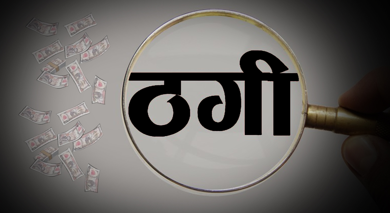 अधिक फायदे का लालच दिखाकर 3.32 करोड़ की ठगी…