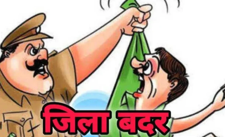 कमिश्नरेट प्रणाली लागू होने के बाद जिला बदर की प्रथम कार्यवाही…