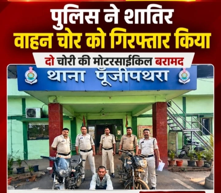 शातिर वाहन चोर हुआ गिरफ्तार, आरोपी से दो बाइक जप्त…